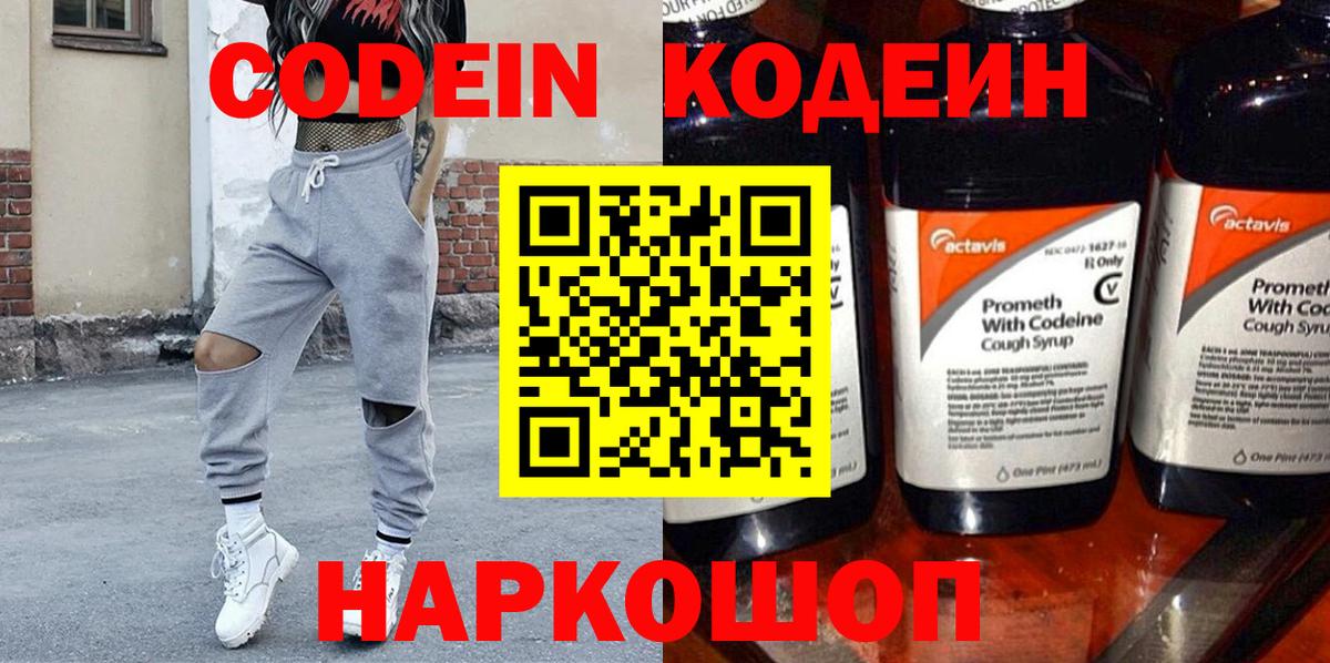 Кодеин Purple Drank Гурьевск